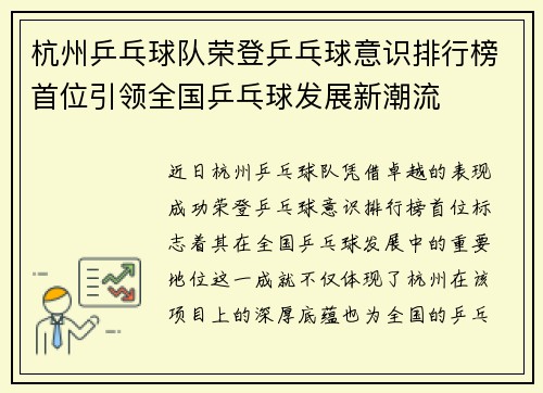 杭州乒乓球队荣登乒乓球意识排行榜首位引领全国乒乓球发展新潮流