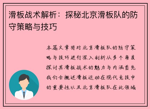 滑板战术解析：探秘北京滑板队的防守策略与技巧