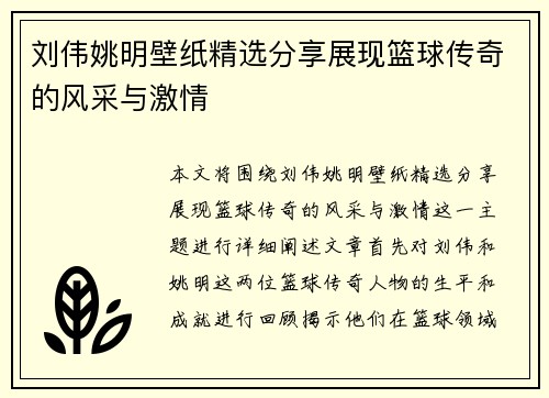 刘伟姚明壁纸精选分享展现篮球传奇的风采与激情