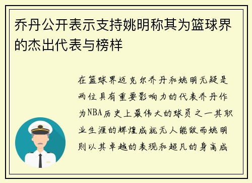 乔丹公开表示支持姚明称其为篮球界的杰出代表与榜样