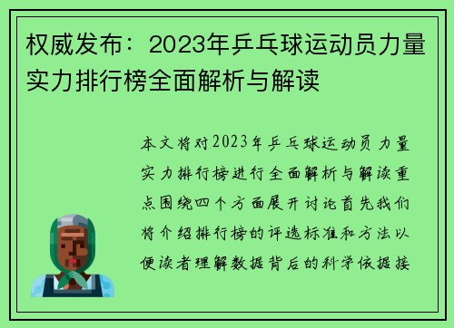 权威发布：2023年乒乓球运动员力量实力排行榜全面解析与解读