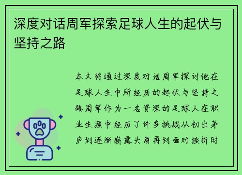 深度对话周军探索足球人生的起伏与坚持之路
