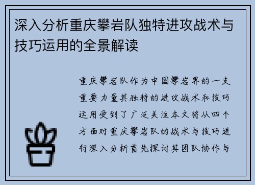 深入分析重庆攀岩队独特进攻战术与技巧运用的全景解读