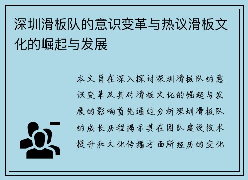 深圳滑板队的意识变革与热议滑板文化的崛起与发展