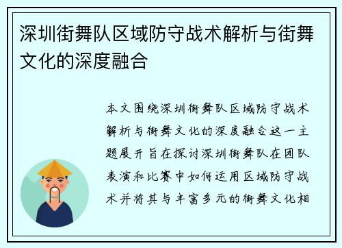 深圳街舞队区域防守战术解析与街舞文化的深度融合