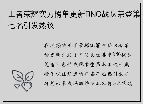 王者荣耀实力榜单更新RNG战队荣登第七名引发热议