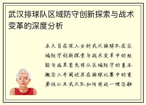武汉排球队区域防守创新探索与战术变革的深度分析