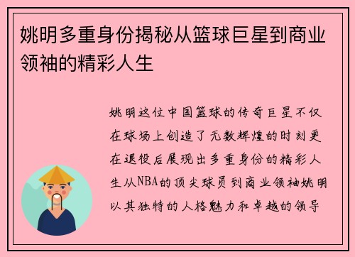 姚明多重身份揭秘从篮球巨星到商业领袖的精彩人生