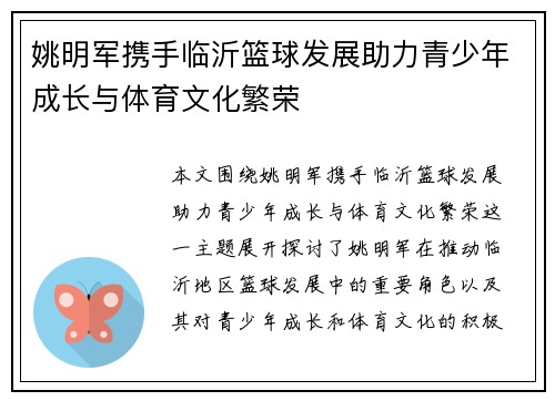 姚明军携手临沂篮球发展助力青少年成长与体育文化繁荣