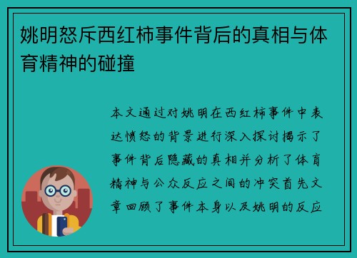 姚明怒斥西红柿事件背后的真相与体育精神的碰撞