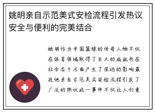 姚明亲自示范美式安检流程引发热议安全与便利的完美结合