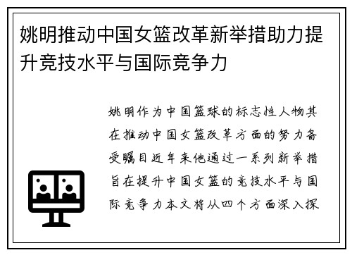 姚明推动中国女篮改革新举措助力提升竞技水平与国际竞争力