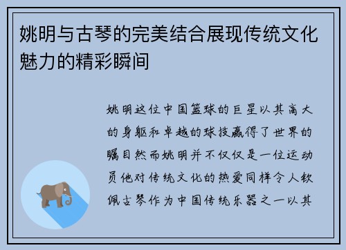 姚明与古琴的完美结合展现传统文化魅力的精彩瞬间