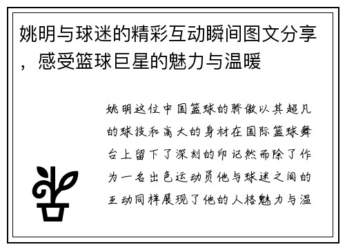 姚明与球迷的精彩互动瞬间图文分享，感受篮球巨星的魅力与温暖