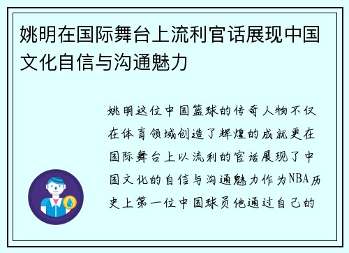 姚明在国际舞台上流利官话展现中国文化自信与沟通魅力