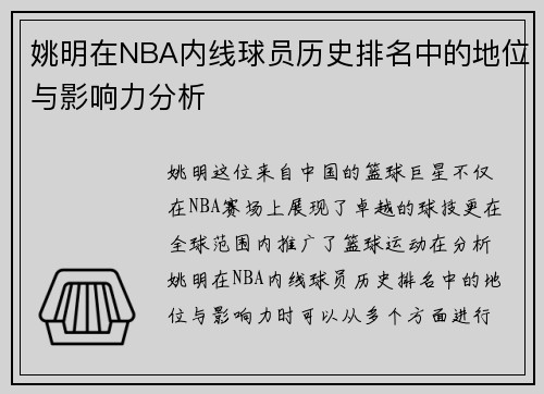 姚明在NBA内线球员历史排名中的地位与影响力分析