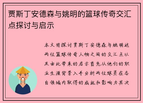 贾斯丁安德森与姚明的篮球传奇交汇点探讨与启示