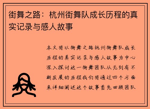 街舞之路：杭州街舞队成长历程的真实记录与感人故事