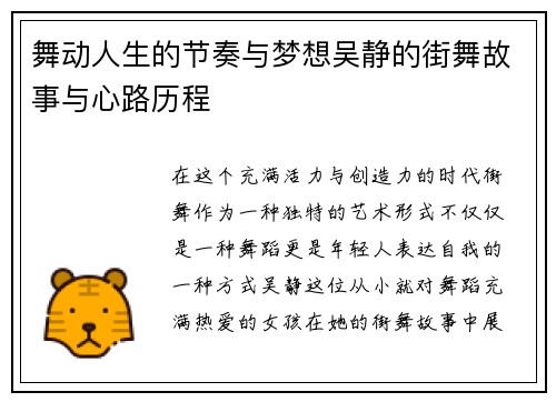 舞动人生的节奏与梦想吴静的街舞故事与心路历程
