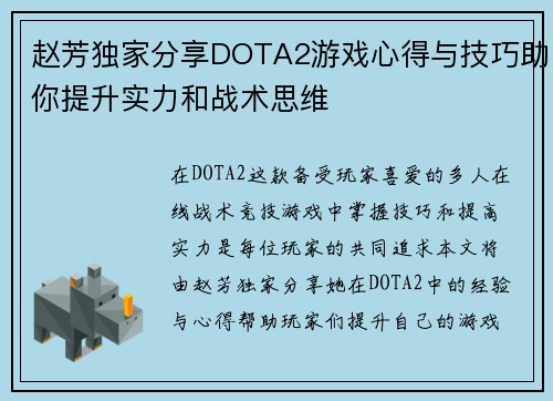 赵芳独家分享DOTA2游戏心得与技巧助你提升实力和战术思维