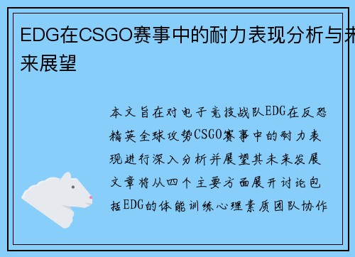 EDG在CSGO赛事中的耐力表现分析与未来展望