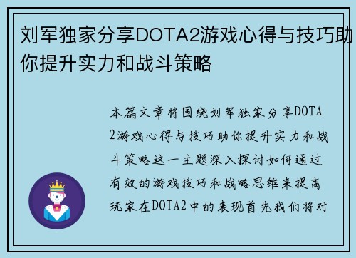 刘军独家分享DOTA2游戏心得与技巧助你提升实力和战斗策略