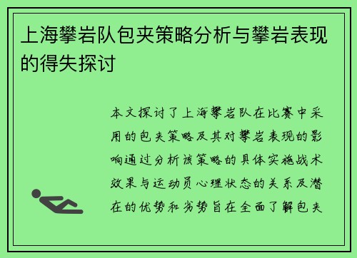 上海攀岩队包夹策略分析与攀岩表现的得失探讨