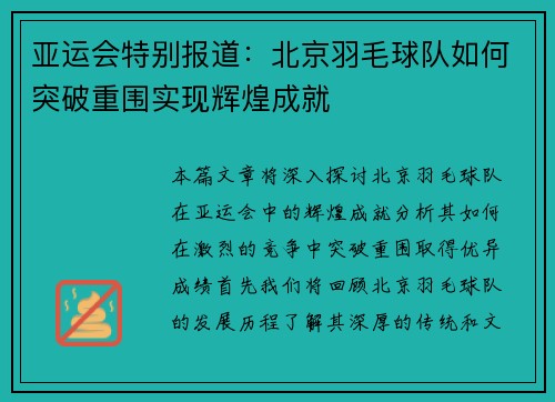亚运会特别报道：北京羽毛球队如何突破重围实现辉煌成就