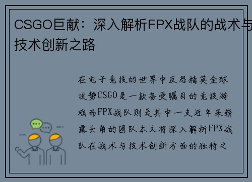 CSGO巨献：深入解析FPX战队的战术与技术创新之路
