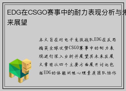 EDG在CSGO赛事中的耐力表现分析与未来展望