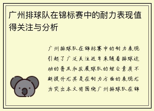 广州排球队在锦标赛中的耐力表现值得关注与分析