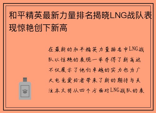 和平精英最新力量排名揭晓LNG战队表现惊艳创下新高