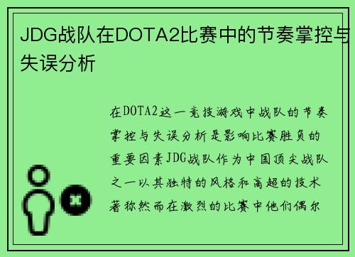 JDG战队在DOTA2比赛中的节奏掌控与失误分析
