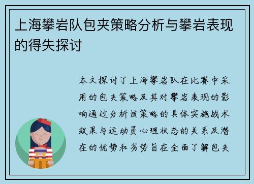 上海攀岩队包夹策略分析与攀岩表现的得失探讨