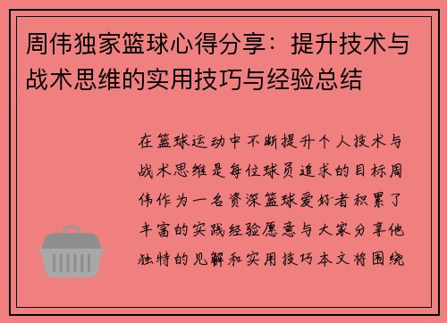 周伟独家篮球心得分享：提升技术与战术思维的实用技巧与经验总结