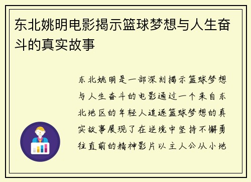 东北姚明电影揭示篮球梦想与人生奋斗的真实故事