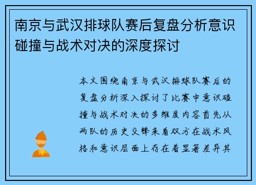 南京与武汉排球队赛后复盘分析意识碰撞与战术对决的深度探讨