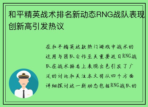 和平精英战术排名新动态RNG战队表现创新高引发热议