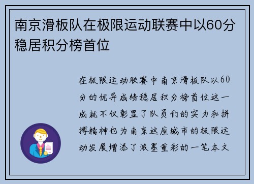 南京滑板队在极限运动联赛中以60分稳居积分榜首位