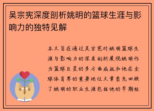 吴宗宪深度剖析姚明的篮球生涯与影响力的独特见解