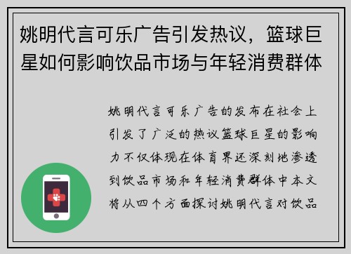 姚明代言可乐广告引发热议，篮球巨星如何影响饮品市场与年轻消费群体