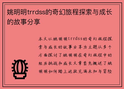 姚明明trrdss的奇幻旅程探索与成长的故事分享