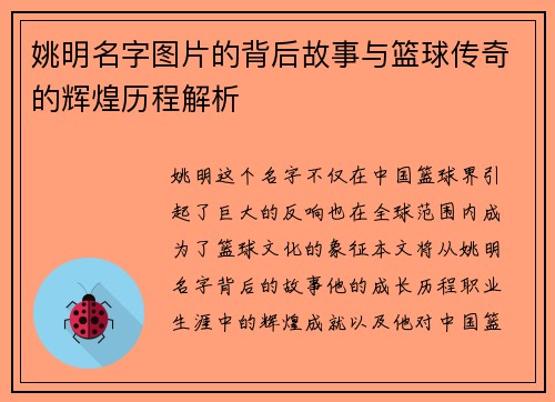 姚明名字图片的背后故事与篮球传奇的辉煌历程解析