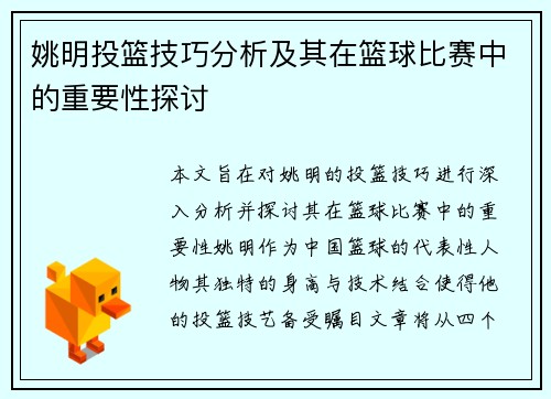 姚明投篮技巧分析及其在篮球比赛中的重要性探讨