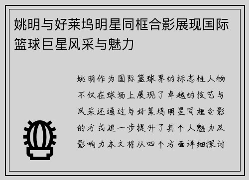 姚明与好莱坞明星同框合影展现国际篮球巨星风采与魅力