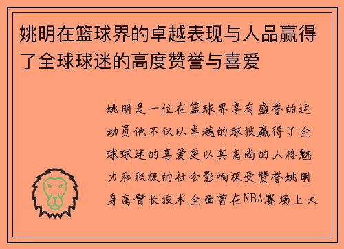姚明在篮球界的卓越表现与人品赢得了全球球迷的高度赞誉与喜爱