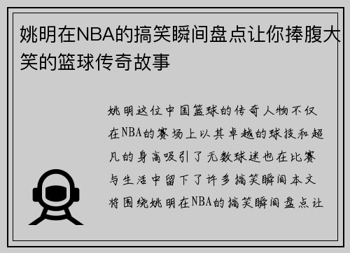 姚明在NBA的搞笑瞬间盘点让你捧腹大笑的篮球传奇故事