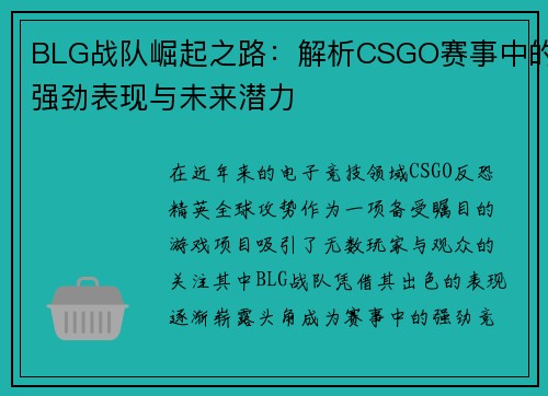 BLG战队崛起之路：解析CSGO赛事中的强劲表现与未来潜力