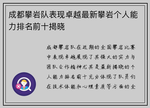 成都攀岩队表现卓越最新攀岩个人能力排名前十揭晓