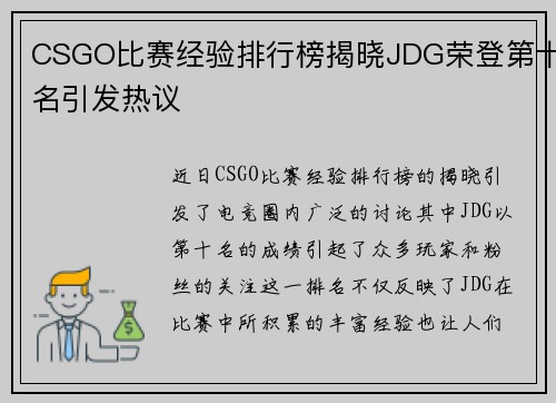 CSGO比赛经验排行榜揭晓JDG荣登第十名引发热议